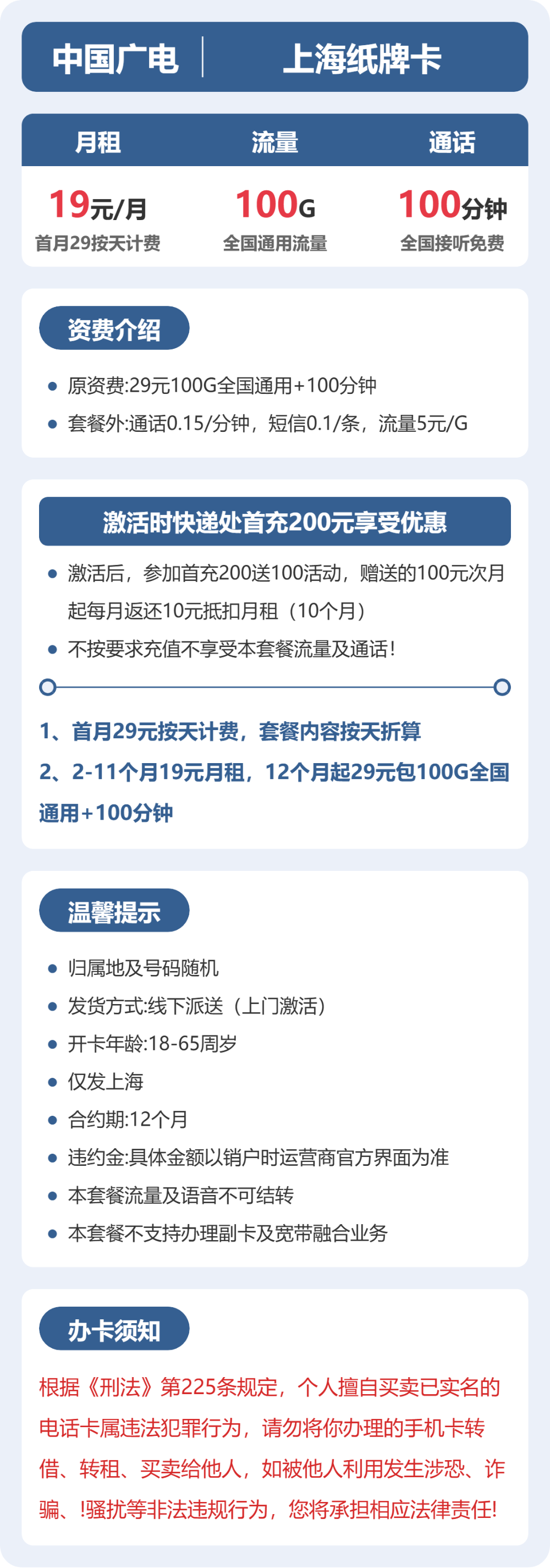 广电上海纸牌卡19元包100G+100分钟