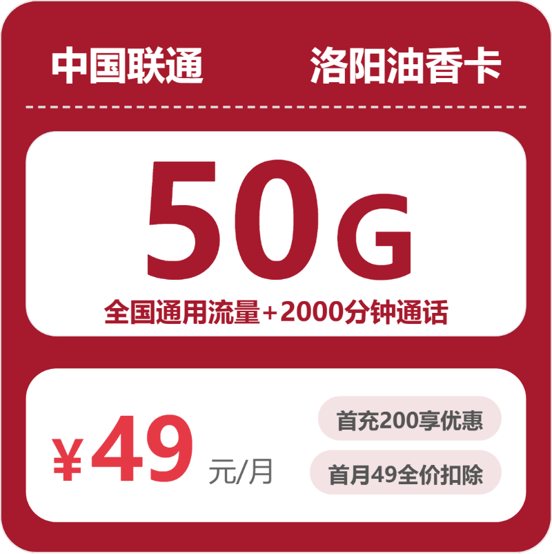 联通洛阳油香卡49元包50G+2000分钟