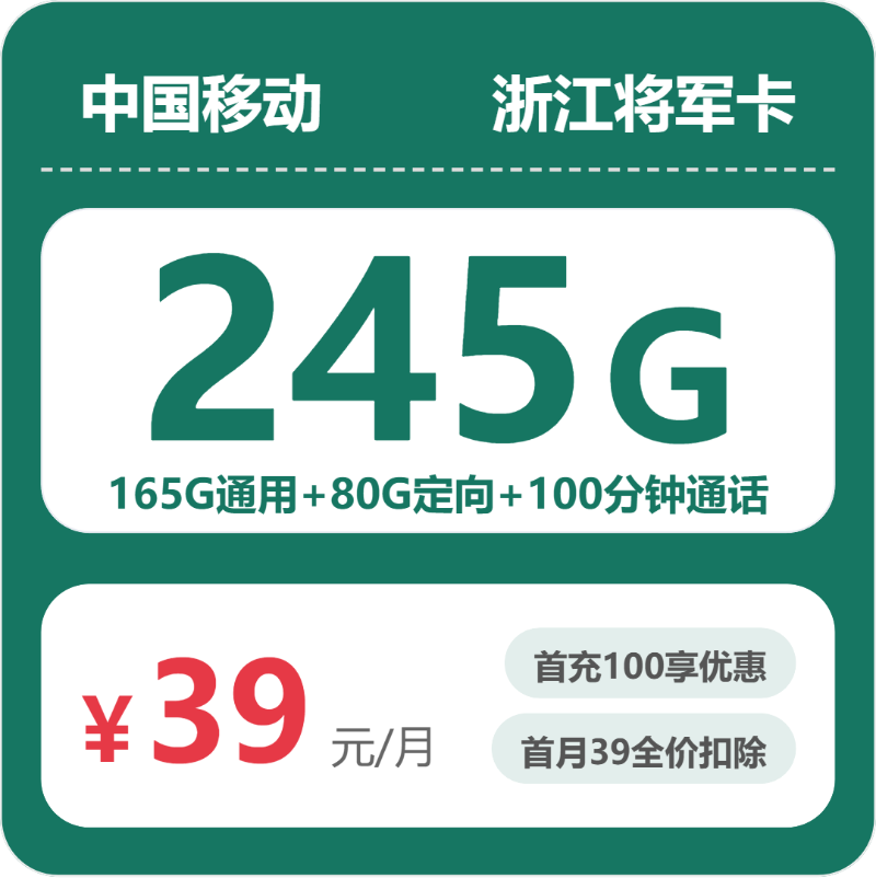 移动浙江将军卡39元包245G+100分钟