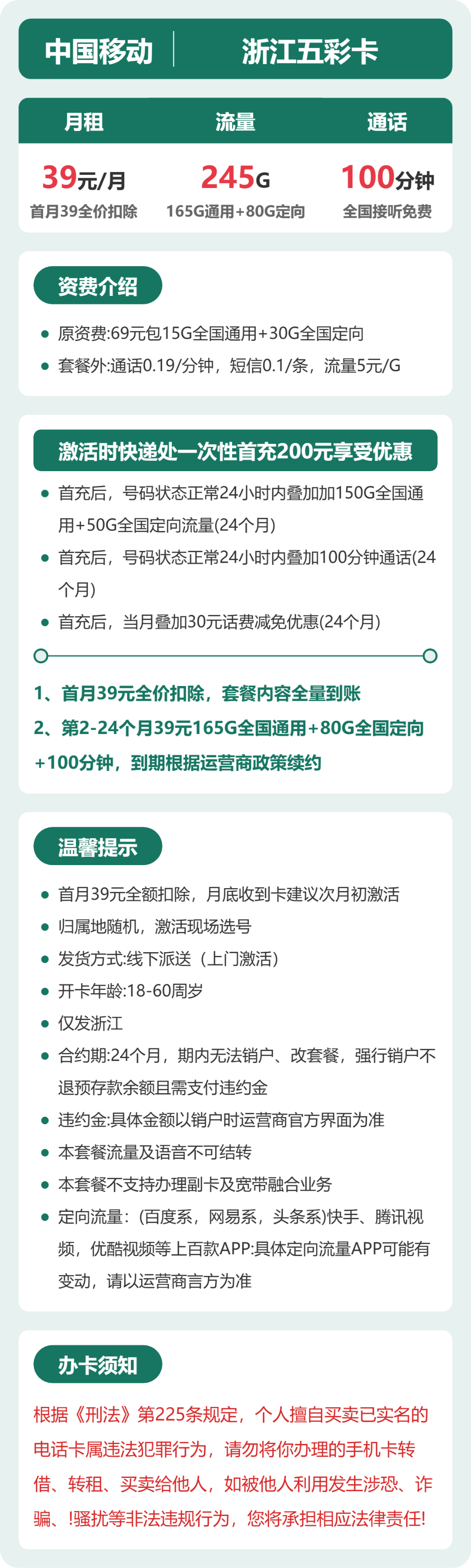 移动浙江五彩卡39元包245G+100分钟