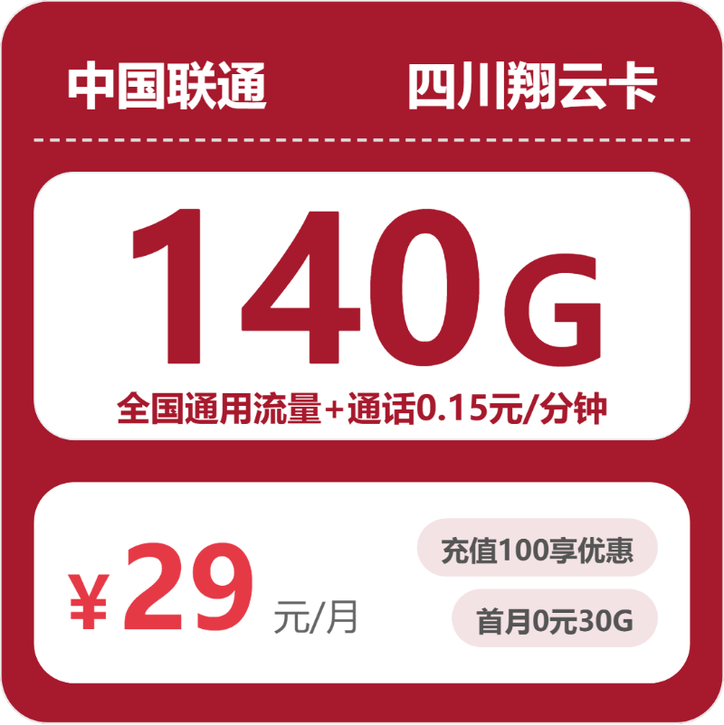 联通四川翔云卡29元包140G+0.15元/分钟