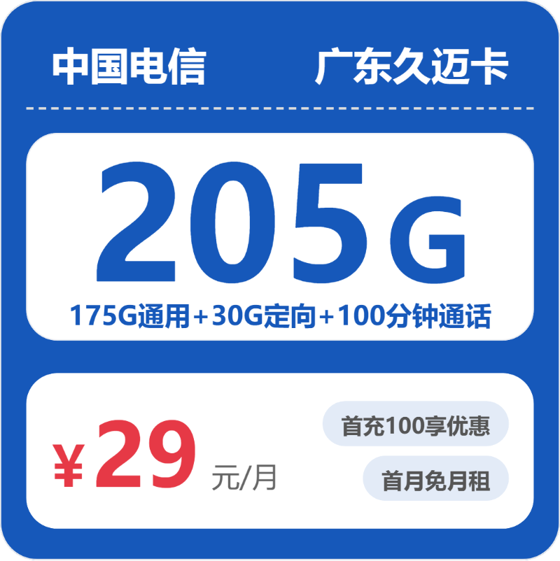 电信广东久迈卡29元包205G+100分钟