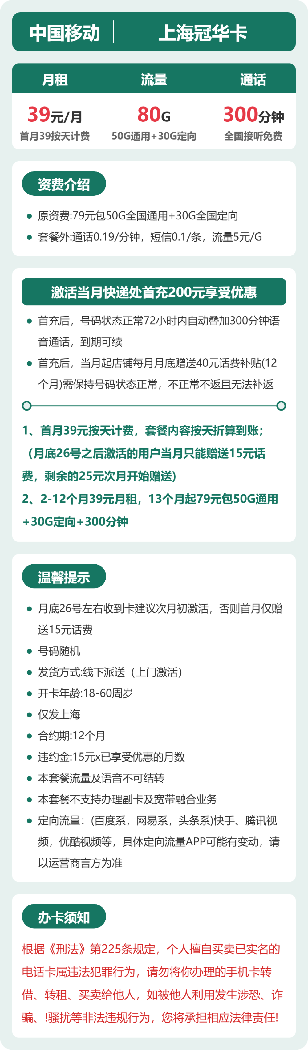 移动上海冠华卡39元包80G+300分钟