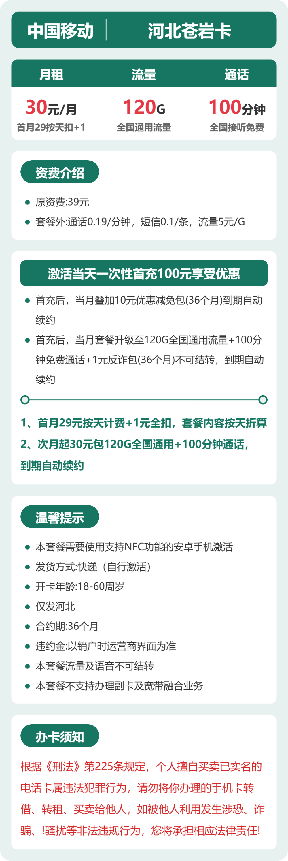 移动河北苍岩卡30元包120G+100分钟