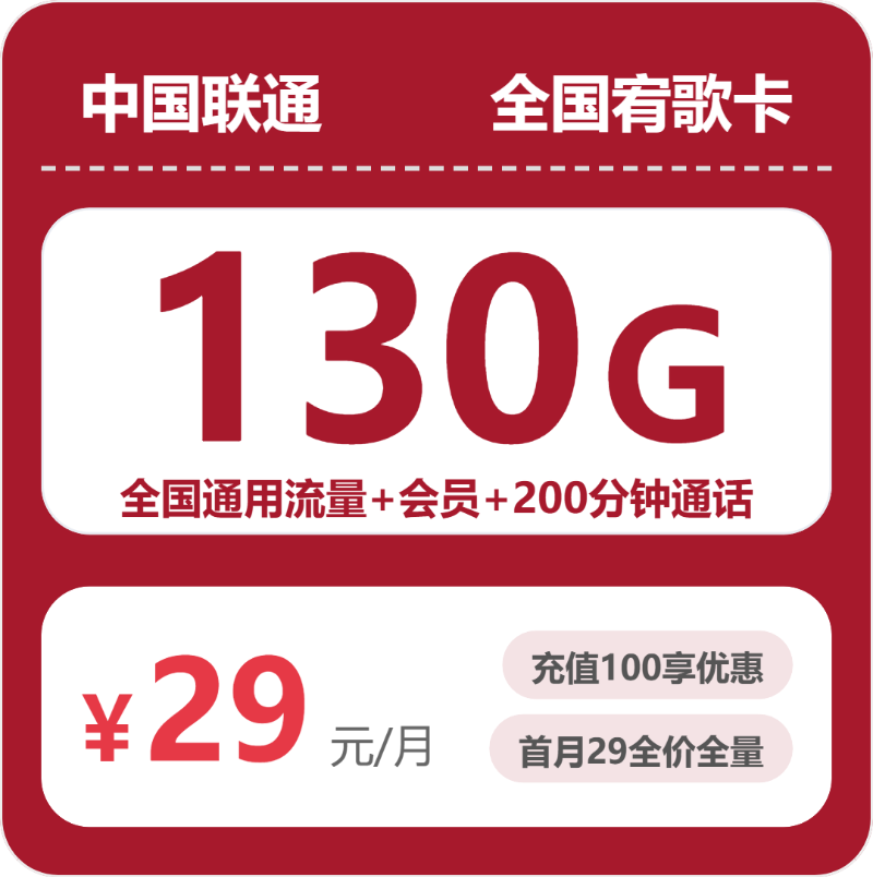 联通全国宥歌卡29元包130G+200分钟+会员