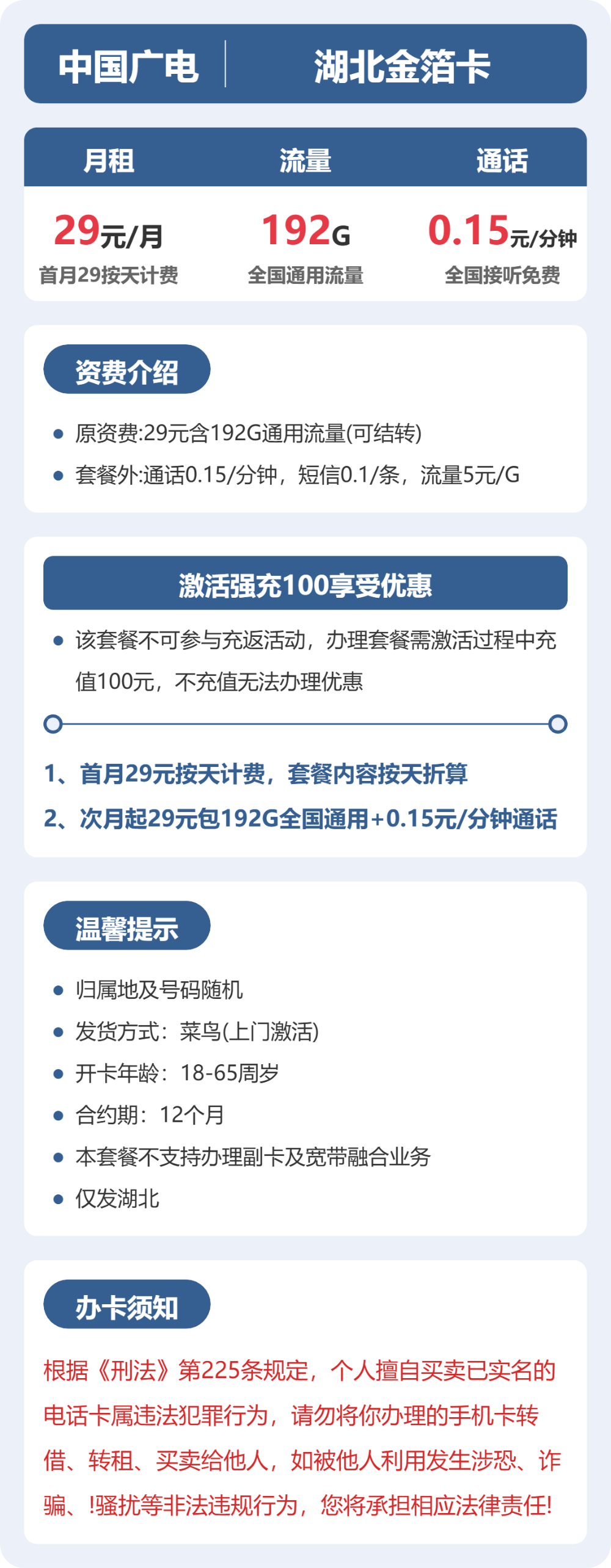 广电湖北金箔卡29元包192G+0.15元/分钟