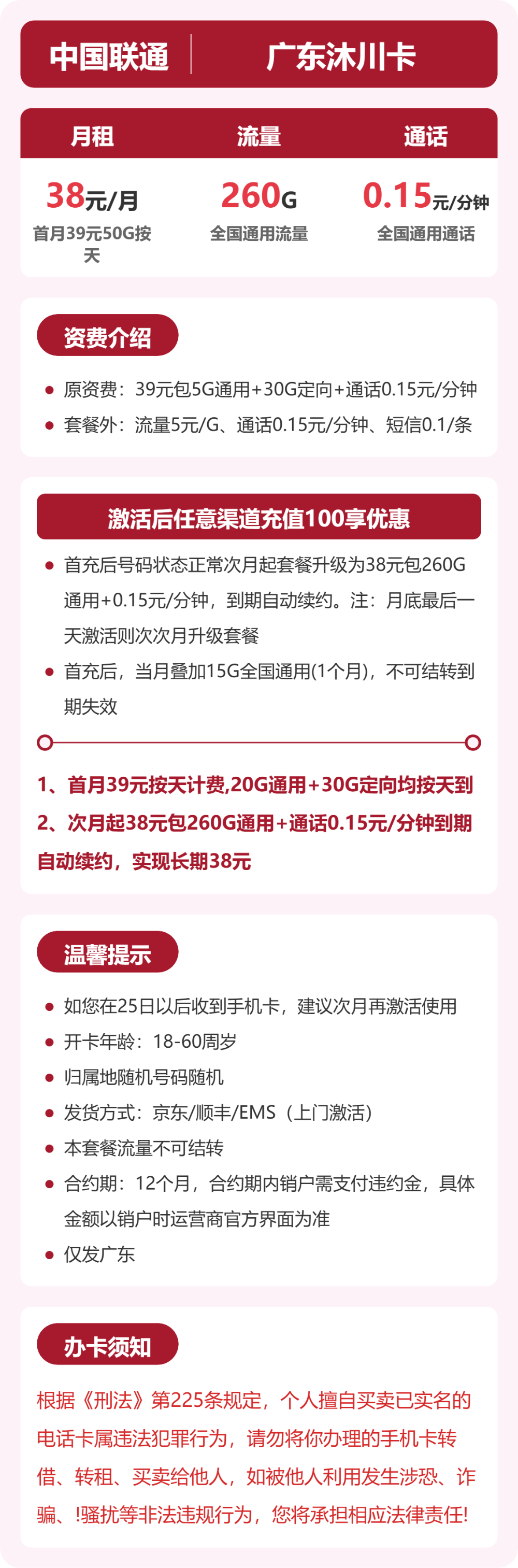 联通广东沐川卡38元包260G+0.15元/分钟