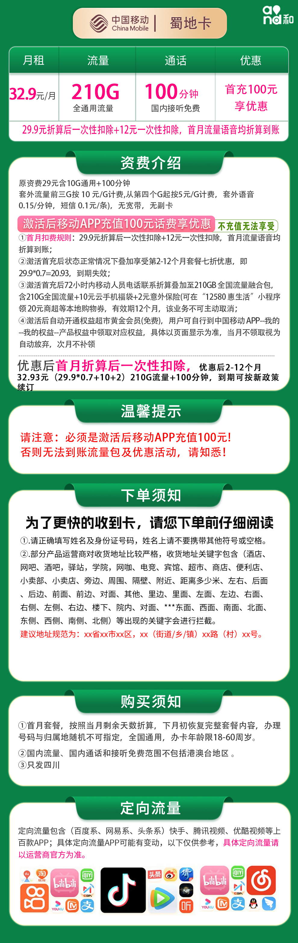 移动蜀地卡32.9元210G+100分钟【只发四川】