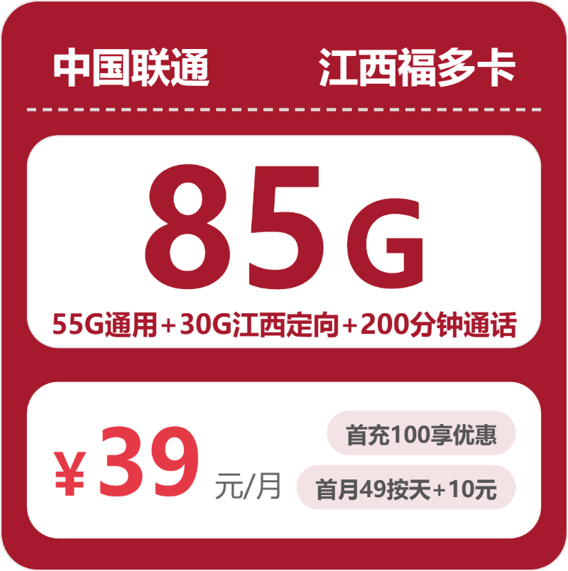 联通江西福多卡39元包85G+200分钟