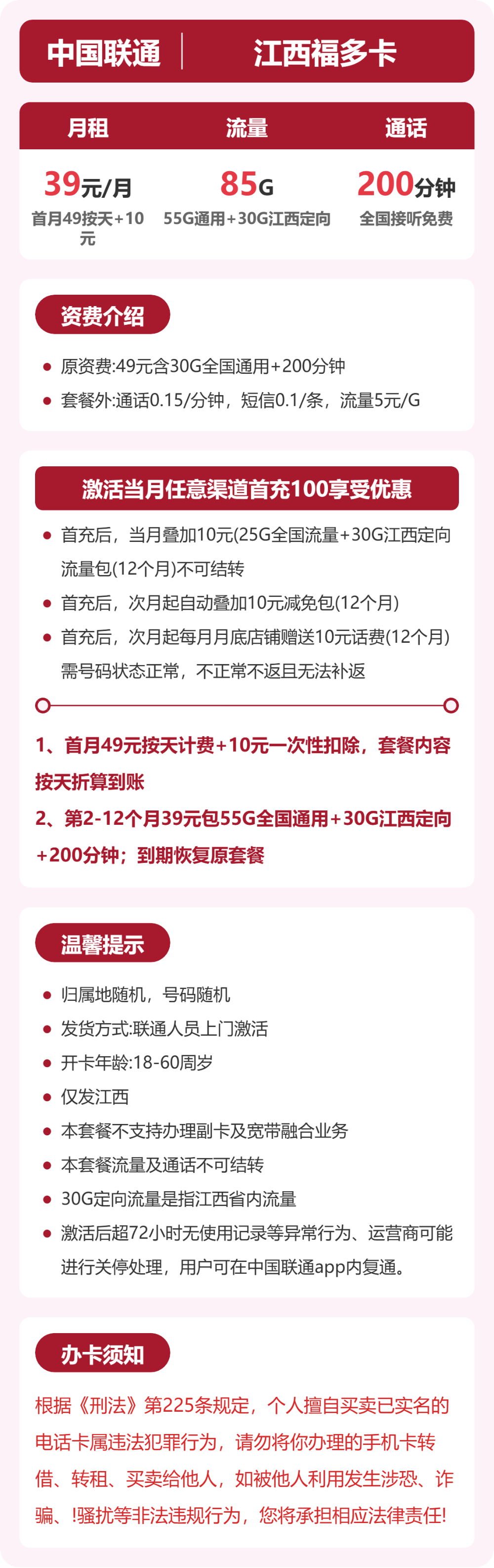 联通江西福多卡39元包85G+200分钟