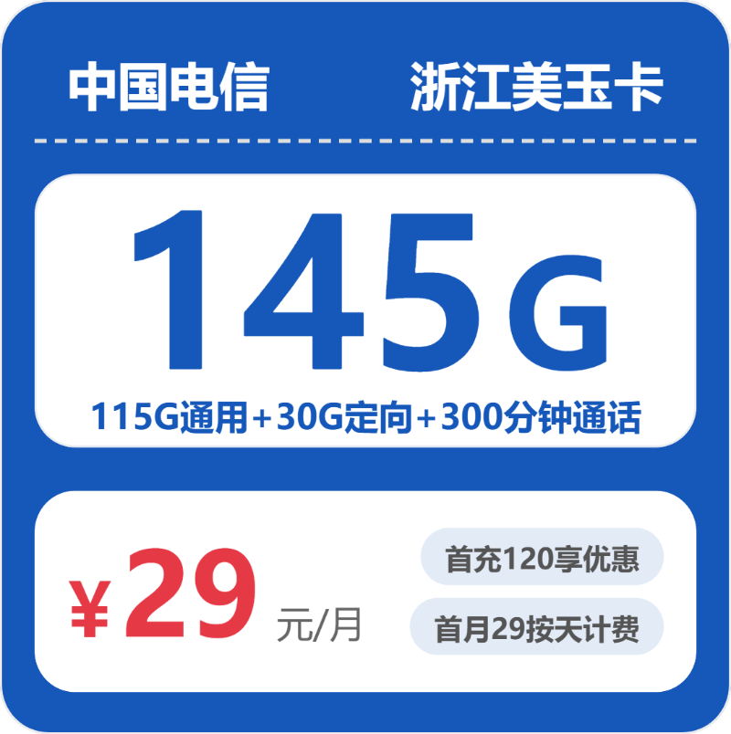 电信浙江美玉卡29元包145G+300分钟通话