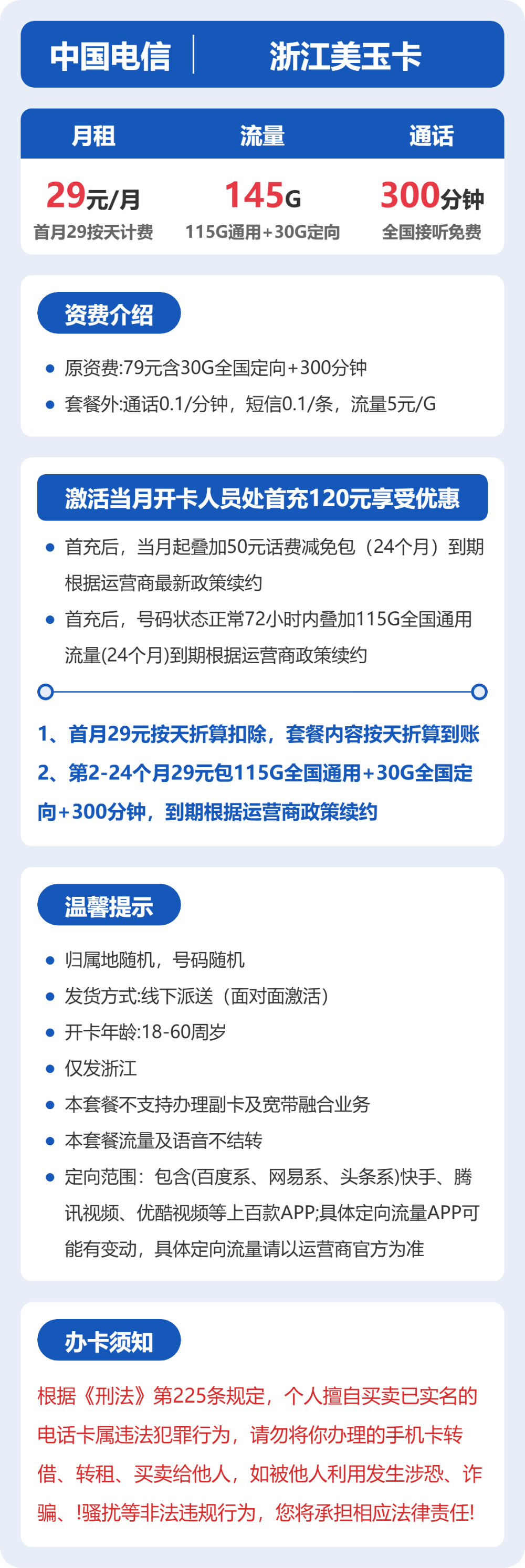 电信浙江美玉卡29元包145G+300分钟通话