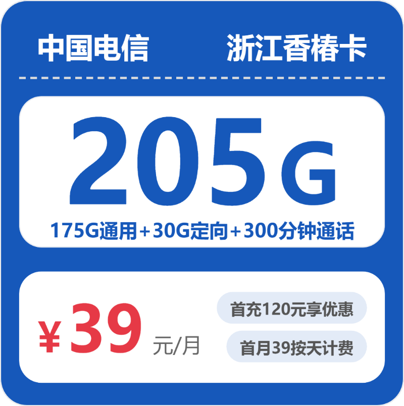 电信浙江香椿卡39元包205G+300分钟通话