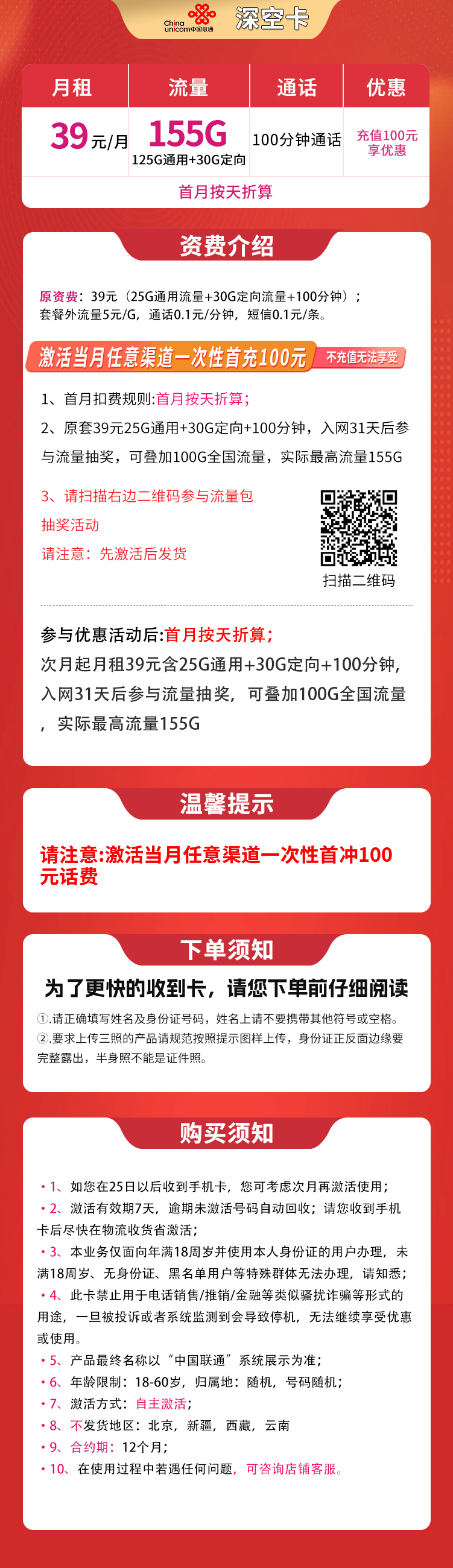 联通深空卡39元155G+100分钟【发全国】