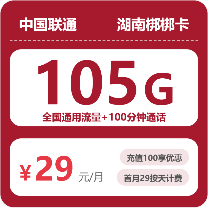 联通湖南梆梆卡29元包105G+100分钟