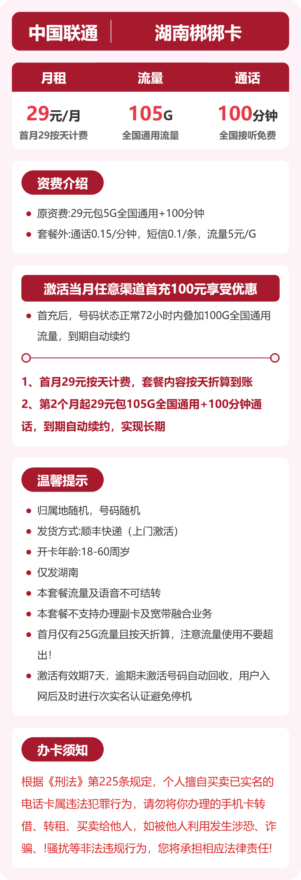 联通湖南梆梆卡29元包105G+100分钟