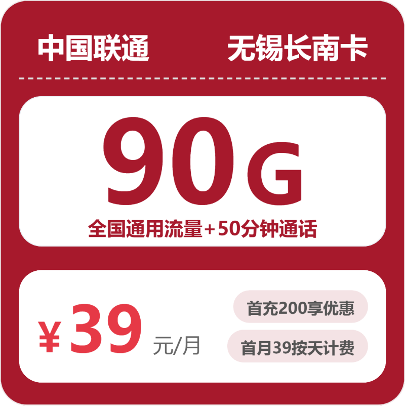 联通无锡长南卡39元包90G+50分钟