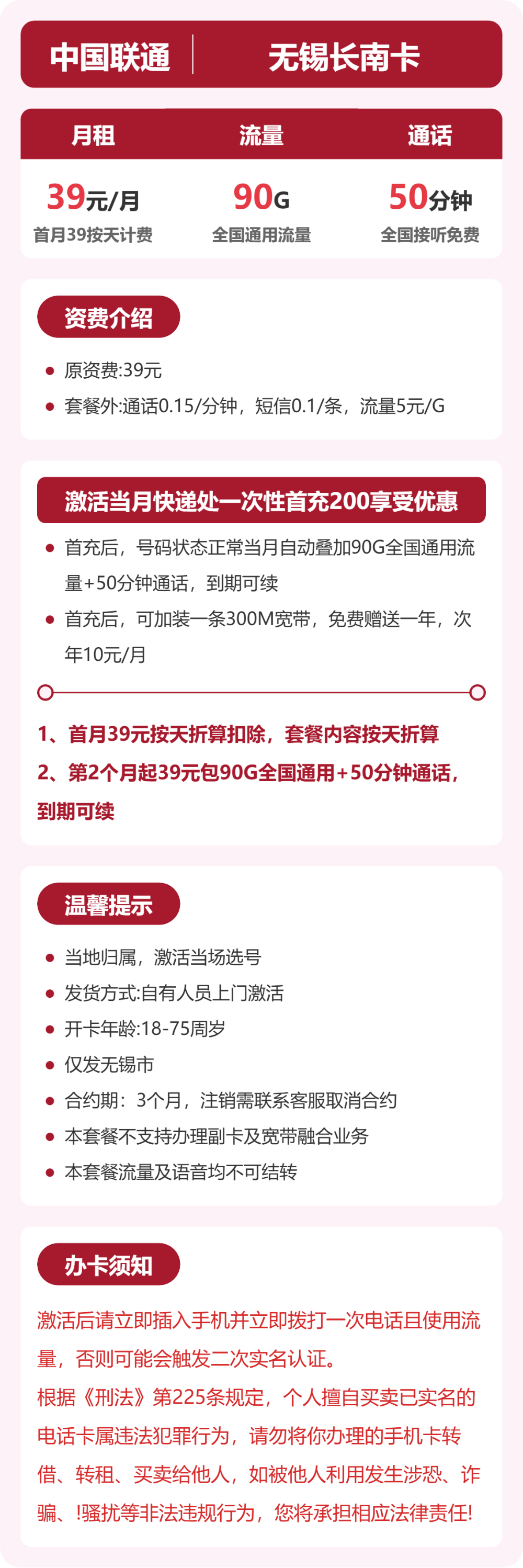 联通无锡长南卡39元包90G+50分钟