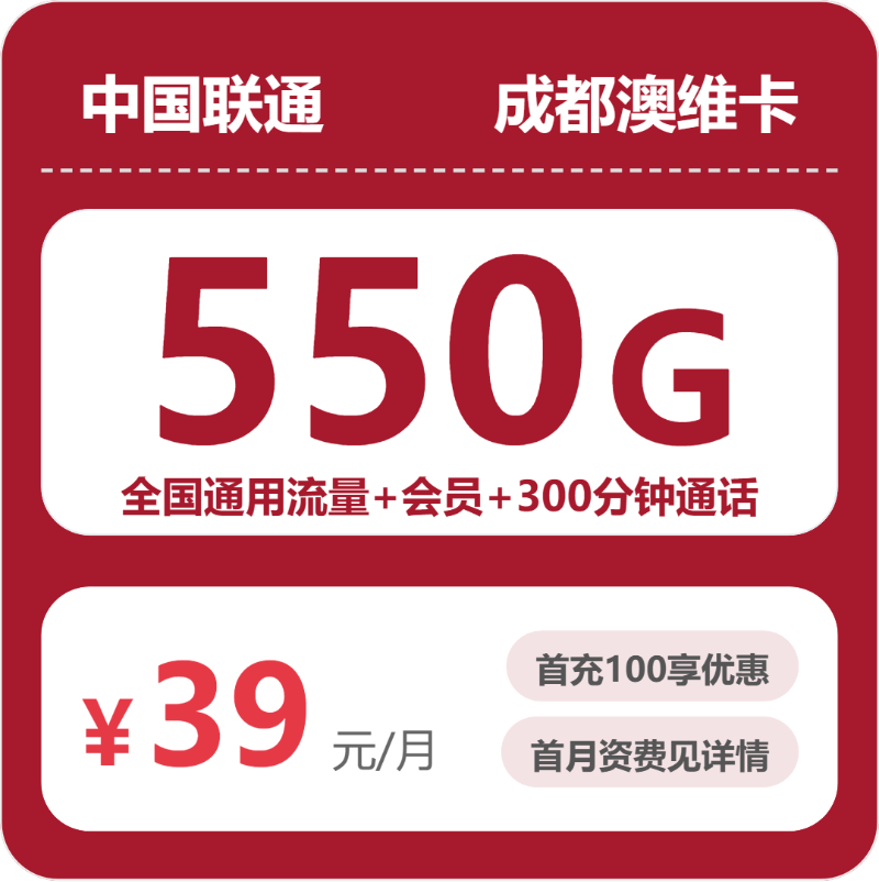联通成都澳维卡39元包550G+300分钟+会员