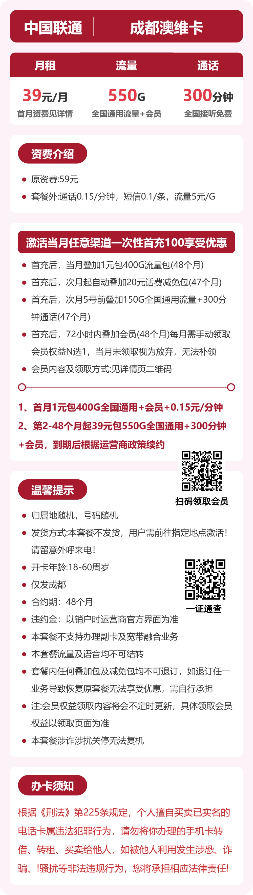联通成都澳维卡39元包550G+300分钟+会员