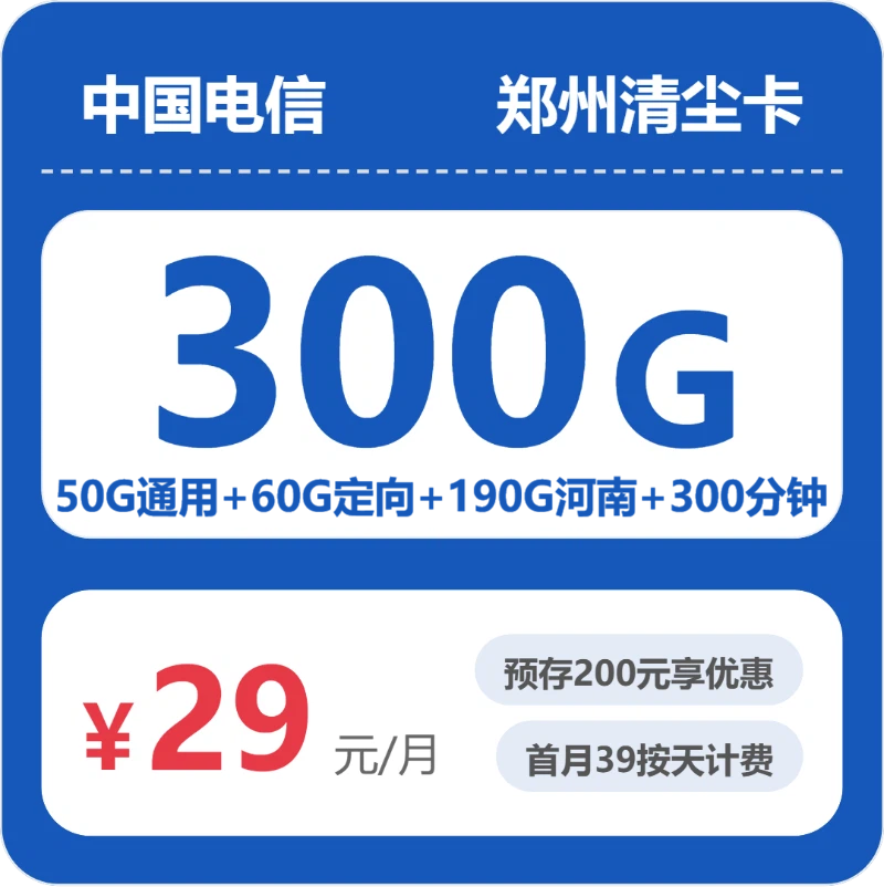 电信郑州清尘卡29元包300G+300分钟