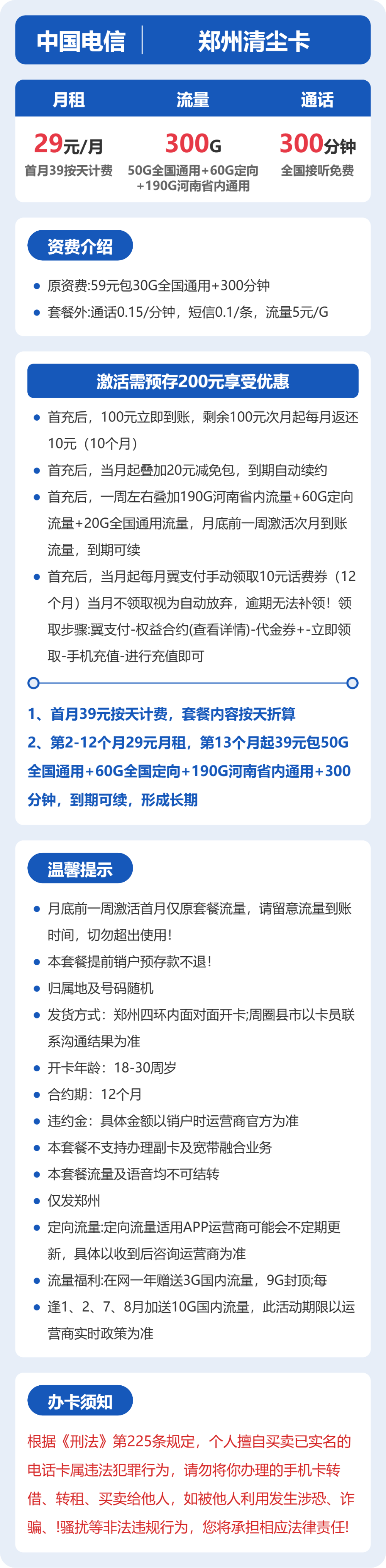 电信郑州清尘卡29元包300G+300分钟