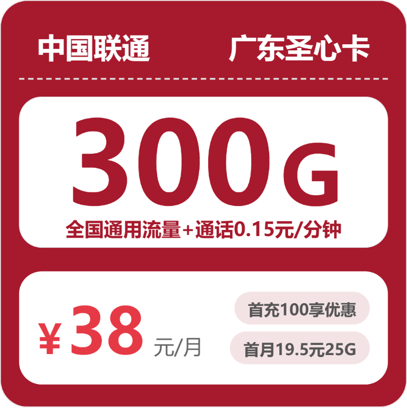 联通广东圣心卡38元包300G+0.15元/分钟
