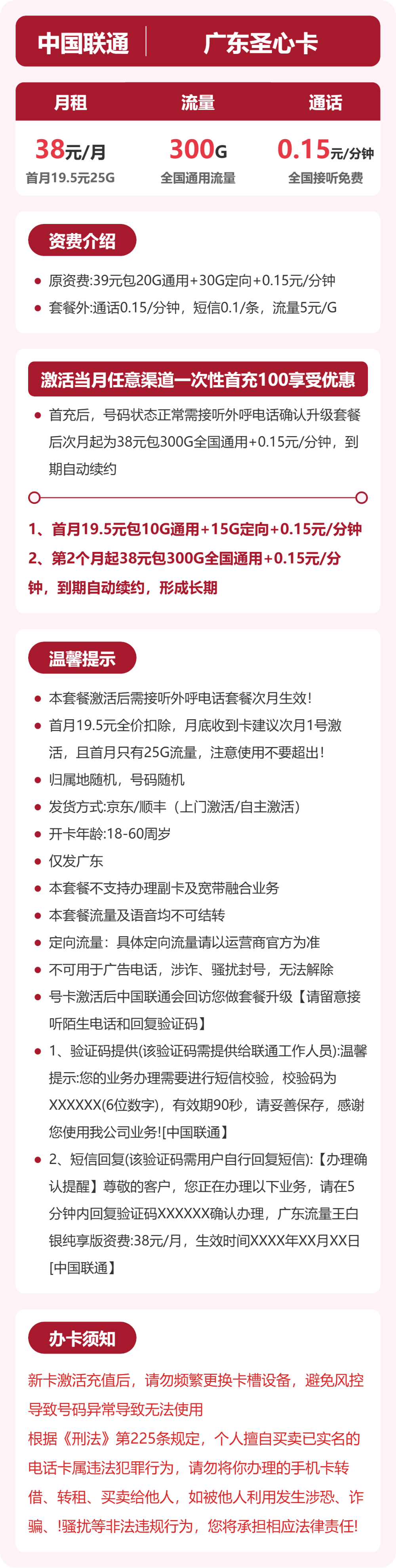 联通广东圣心卡38元包300G+0.15元/分钟