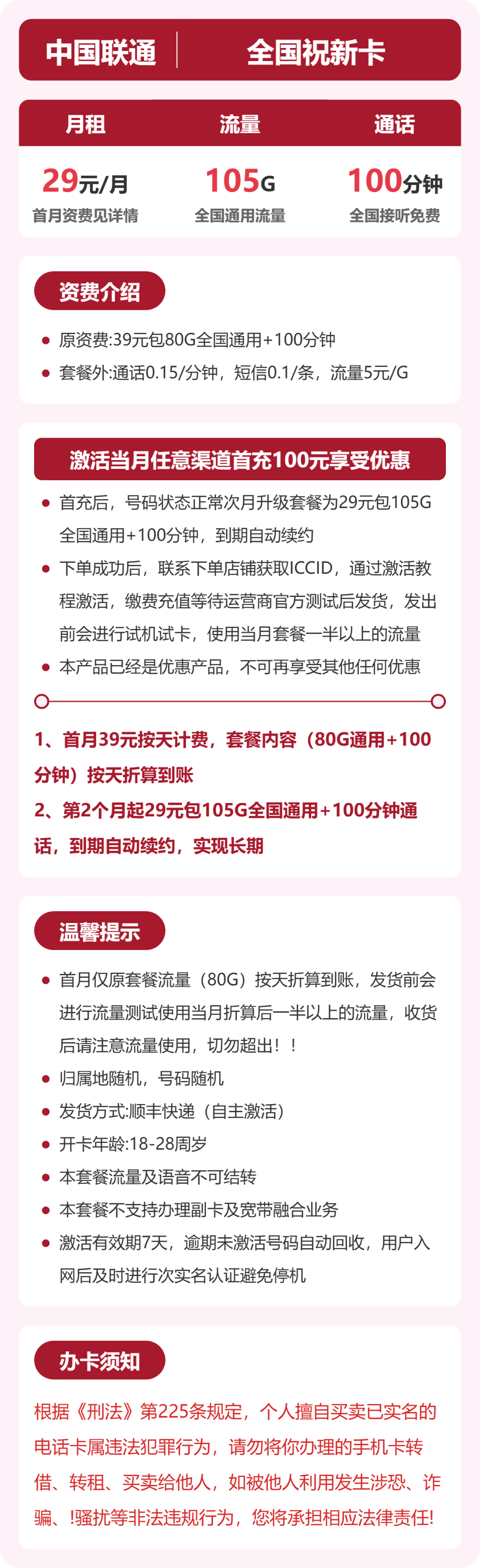 联通全国祝新卡29元包105G+100分钟