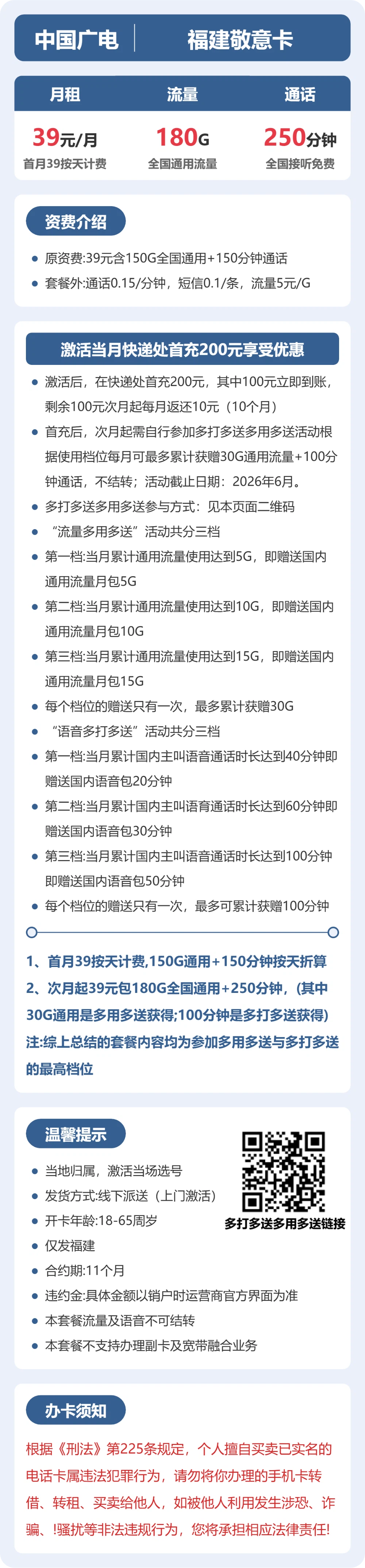 广电福建敬意卡39元包180G+250分钟