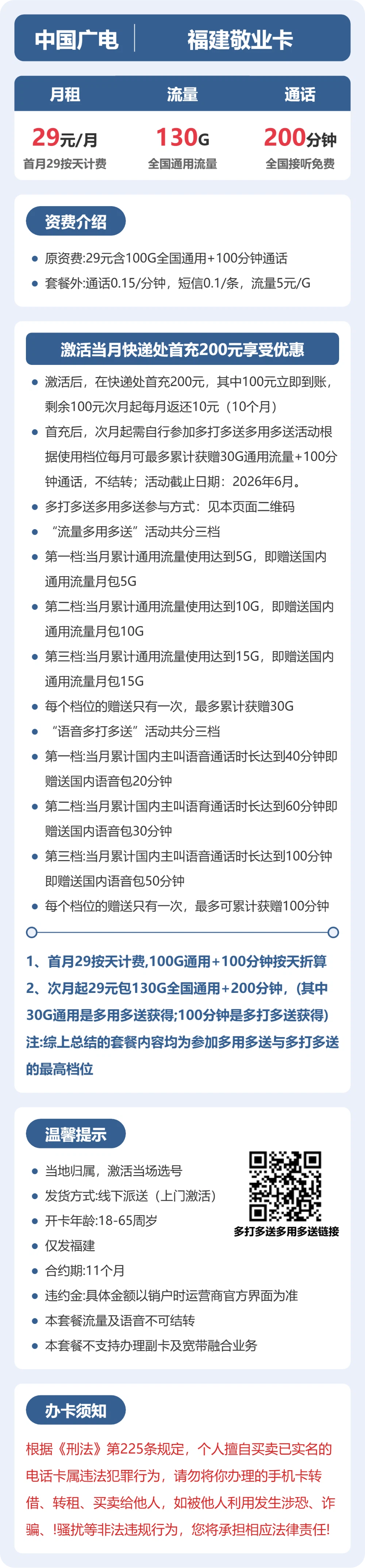 广电福建敬业卡29元包130G+200分钟