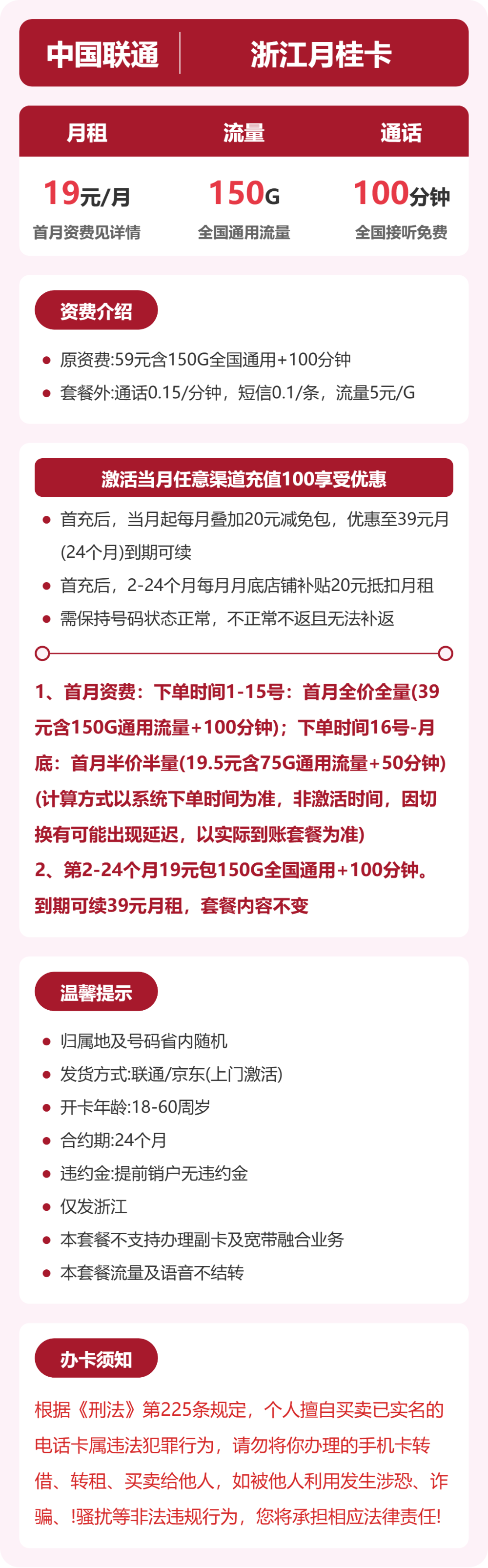联通浙江月桂卡19元包150G+100分钟
