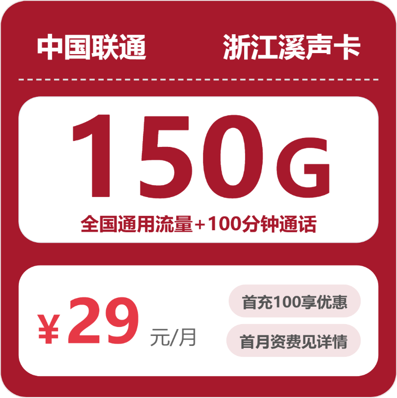联通浙江溪声卡29元包150G+100分钟
