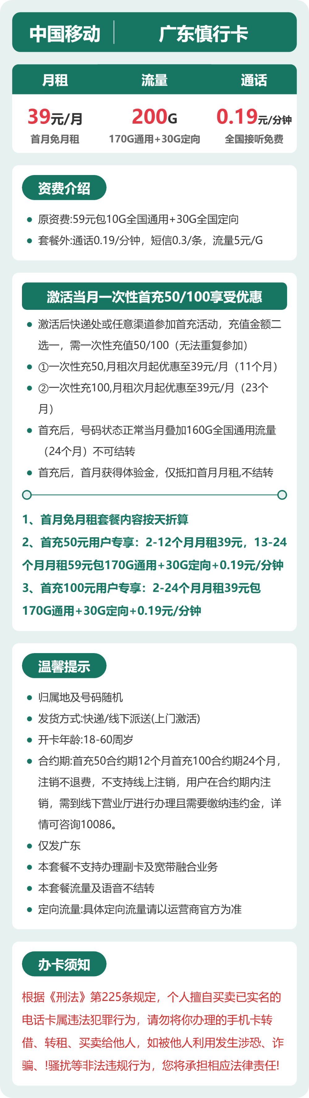 移动广东慎行卡39元包200G+0.19元/分钟