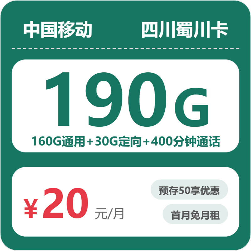 移动四川蜀川卡20元包190G+400分钟