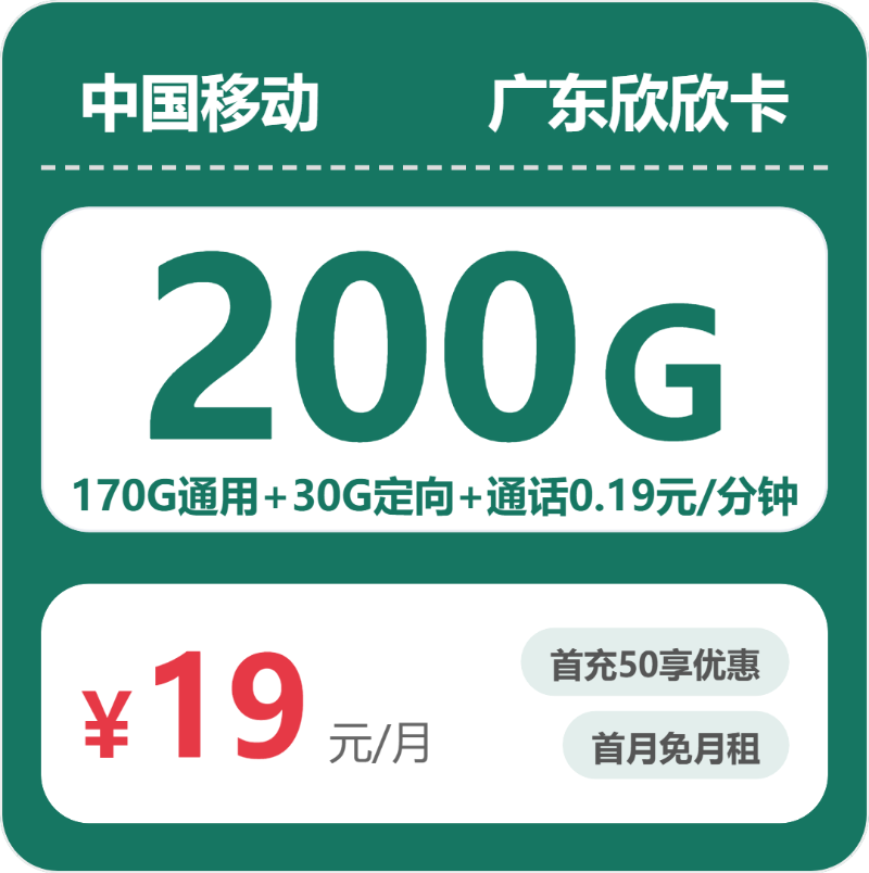 移动广东欣欣卡19元包200G+0.19元/分钟