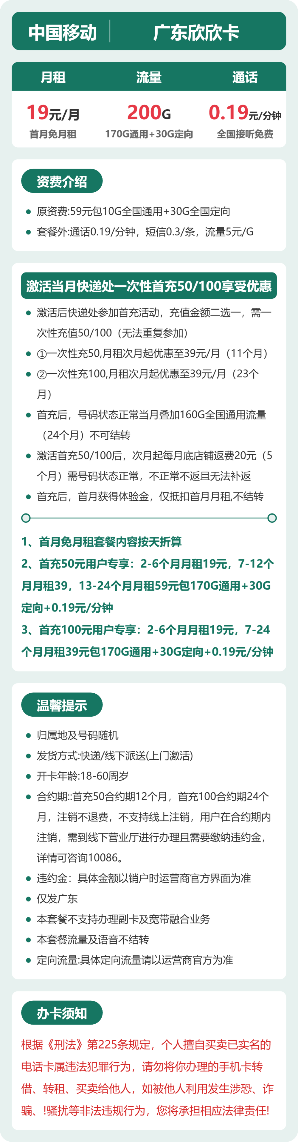 移动广东欣欣卡19元包200G+0.19元/分钟