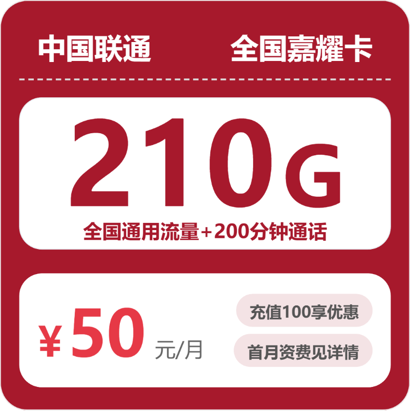 联通全国嘉耀卡50元包210G+200分钟