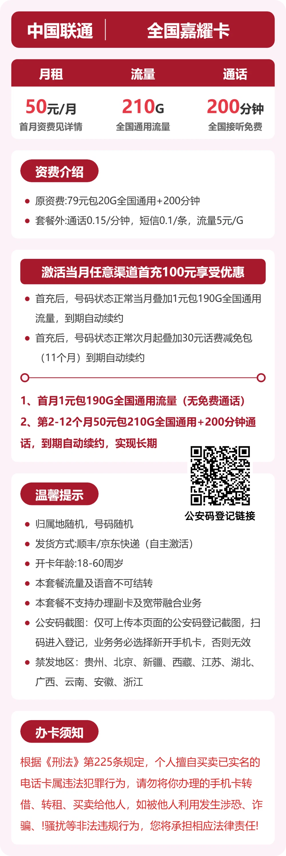联通全国嘉耀卡50元包210G+200分钟