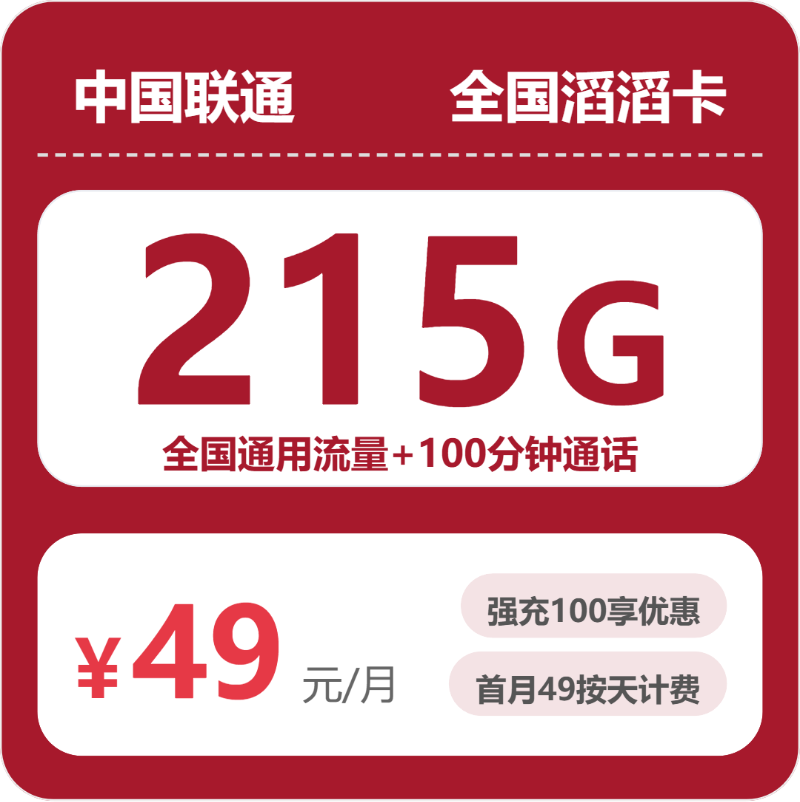 联通全国滔滔卡49元包215G+100分钟