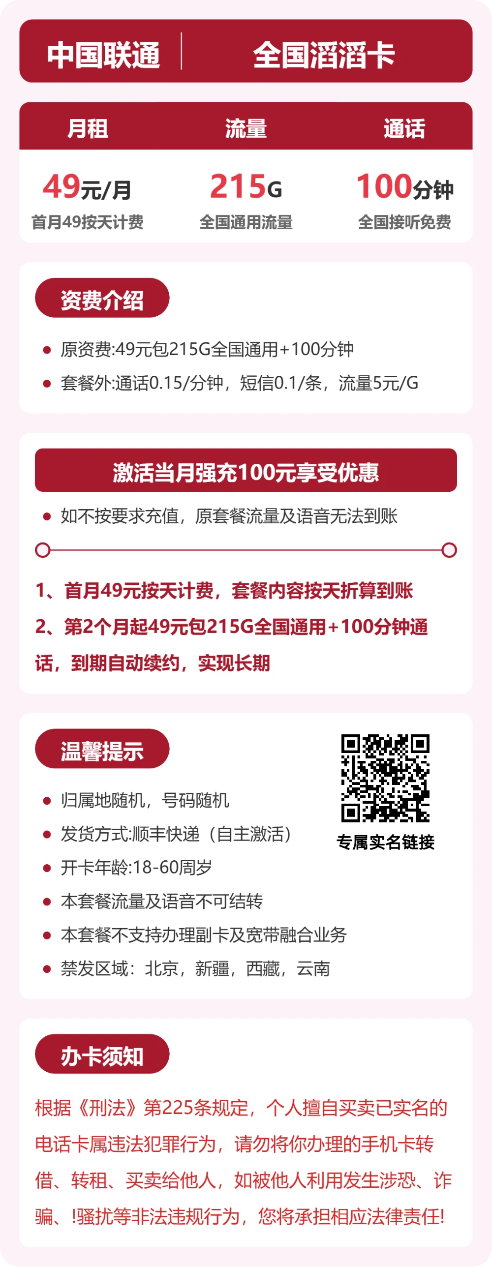 联通全国滔滔卡49元包215G+100分钟