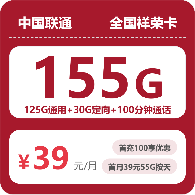 联通全国祥荣卡39元包155G+100分钟
