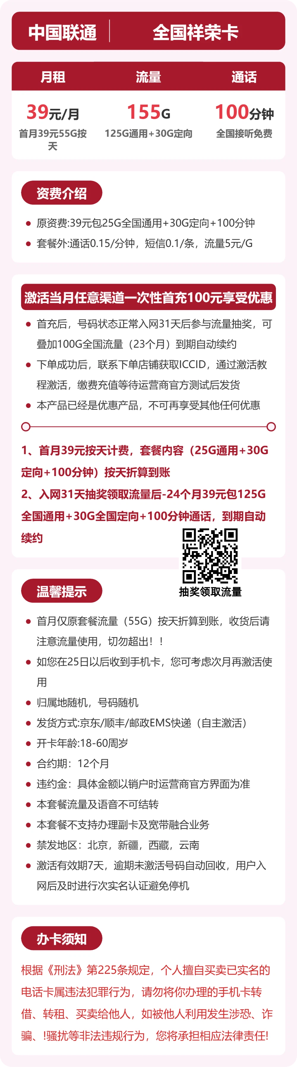 联通全国祥荣卡39元包155G+100分钟
