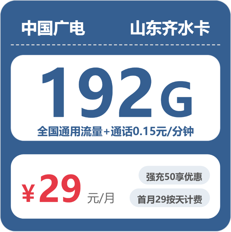 广电山东齐水卡29元包192G+0.15元/分钟