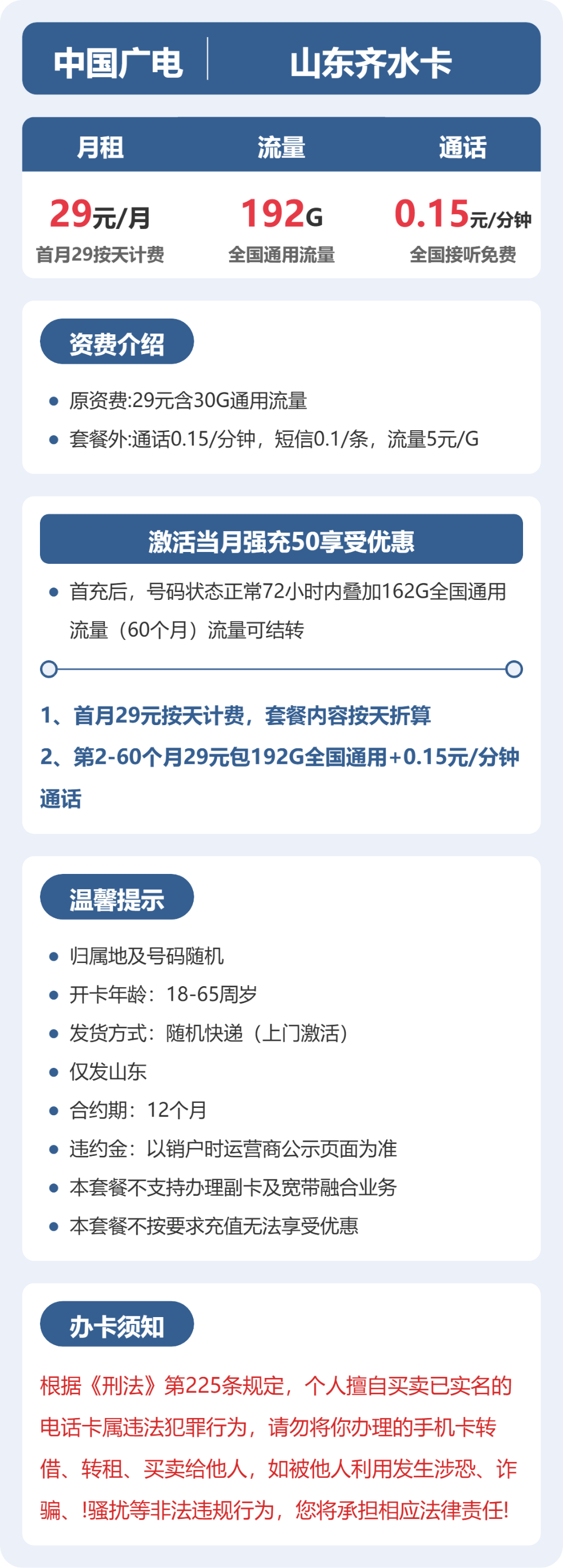 广电山东齐水卡29元包192G+0.15元/分钟