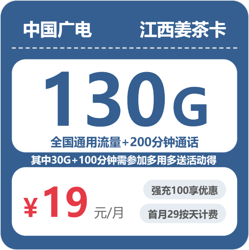 广电江西姜茶卡19元包130G通用+200分钟通话