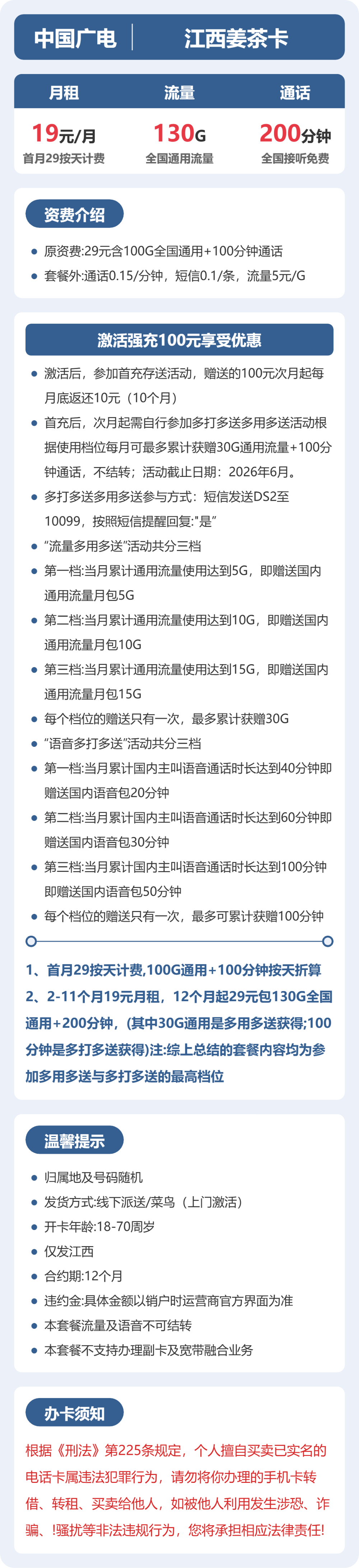 广电江西姜茶卡19元包130G通用+200分钟通话