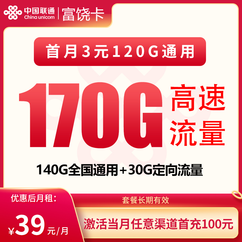 联通富饶卡39元170G【发全国】