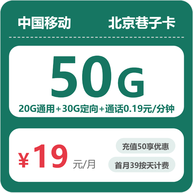 移动北京巷子卡19元包50G+0.19元/分钟