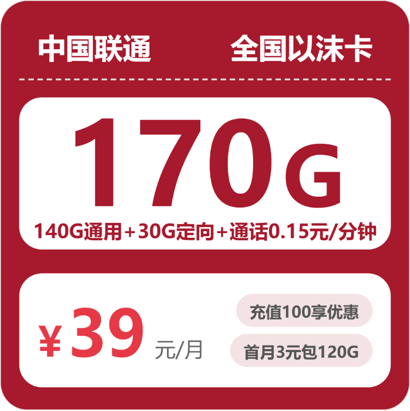 联通全国以沫卡39元包170G+0.15元/分钟